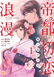 帝都初恋浪漫 ～蝶々結びの恋～