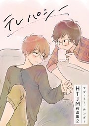 ラブ・ミー・テンダー HTJM作品集 2巻～テレパシー～