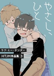 ラブ・ミー・テンダー HTJM作品集 3巻～やさしいひと～