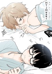 ラブ・ミー・テンダー HTJM作品集 4巻～声をひそめて～