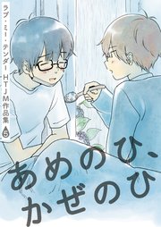 ラブ・ミー・テンダー HTJM作品集 5巻～あめのひ、かぜのひ～