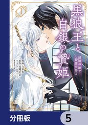 黒狼王と白銀の贄姫【分冊版】 5