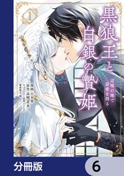 黒狼王と白銀の贄姫【分冊版】 6