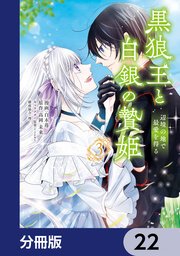 黒狼王と白銀の贄姫【分冊版】 22