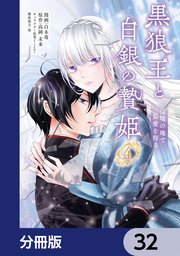 黒狼王と白銀の贄姫【分冊版】 32