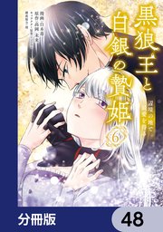 黒狼王と白銀の贄姫【分冊版】　48