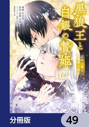 黒狼王と白銀の贄姫【分冊版】　49