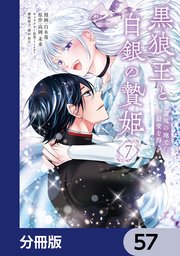 黒狼王と白銀の贄姫【分冊版】　57