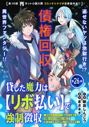 貸した魔力は【リボ払い】で強制徴収～用済みとパーティー追放された俺は、可愛いサポート妖精と一緒に取り立てた魔力を運用して最強を目指す。～（単話版）第26話