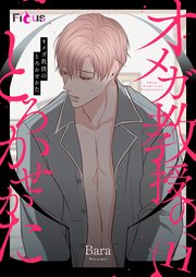 オメガ教授のとろかせかた(フルカラー) 11巻