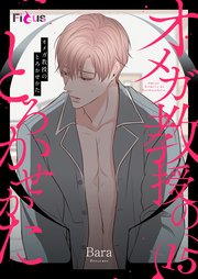 オメガ教授のとろかせかた(フルカラー) 15巻