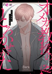 オメガ教授のとろかせかた(フルカラー) 22巻