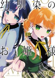 幼馴染のお姫様