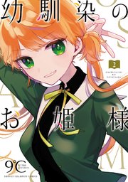 幼馴染のお姫様【電子単行本】 2