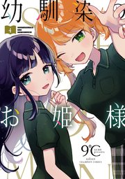 幼馴染のお姫様【電子単行本】 4