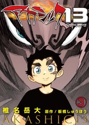 アカシック13 3巻
