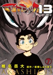 アカシック13 7巻