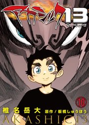 アカシック13 10巻