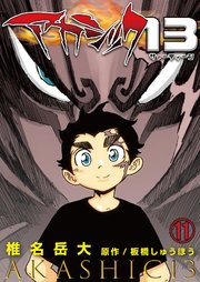 アカシック13 11巻