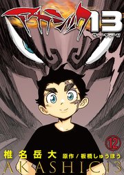アカシック13 12巻