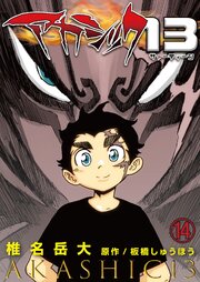 アカシック13 14巻