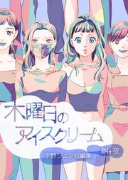 木曜日のアイスクリーム 朝+夜