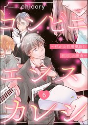 コンビニエンスカレシ ～私が女性用風俗を利用した理由～（分冊版） 【第6話】