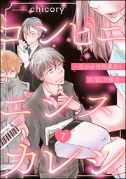 コンビニエンスカレシ ～私が女性用風俗を利用した理由～（分冊版） 【第7話】