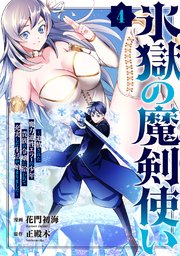 氷獄の魔剣使い～追放された魔力適性エラーの少年、貴族の令嬢に拾われて充実した生活が始まりました～ 4巻