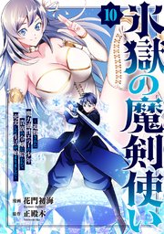 氷獄の魔剣使い～追放された魔力適性エラーの少年、貴族の令嬢に拾われて充実した生活が始まりました～ 10巻