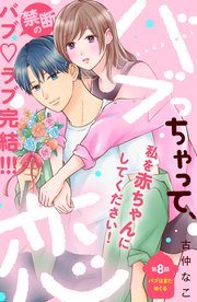 バブっちゃって、恋 分冊版（8）