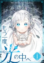 もう一度、光の中へ 表紙
