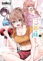 キミに恋する三姉妹　5