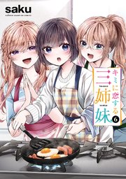 キミに恋する三姉妹 6