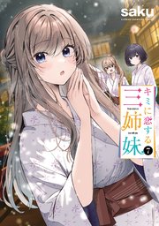 キミに恋する三姉妹　7