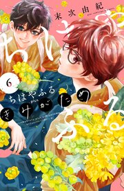 ちはやふる　ｐｌｕｓ　きみがため（６）