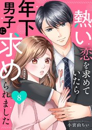 熱い恋を求めていたら年下男子に求められました 8巻