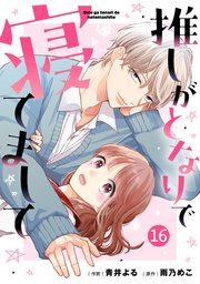 noicomi推しがとなりで寝てまして16巻