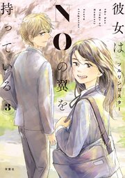 彼女はNOの翼を持っている ： 3