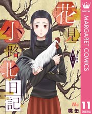花見小路北日記 分冊版 11