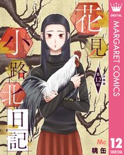 花見小路北日記 分冊版 12