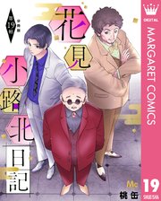 花見小路北日記 分冊版 19
