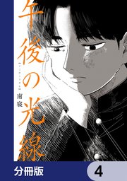 午後の光線【分冊版】 4