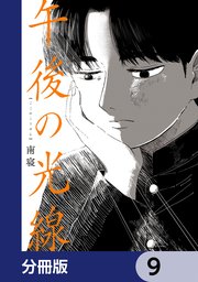 午後の光線【分冊版】 9
