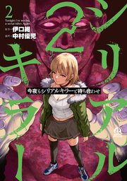 今夜もシリアルキラーと待ち合わせ（2）