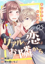 リアルな恋はお隣から～年下男子の甘い取引～ 5巻