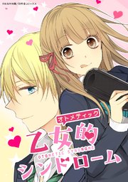 乙女的シンドローム 85話【タテヨミ】