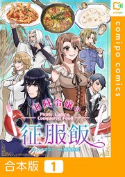 海賊令嬢の征服飯