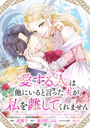 愛する人は他にいると言った夫が、私を離してくれません　【連載版】: 8