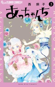 あっちゃんち 3